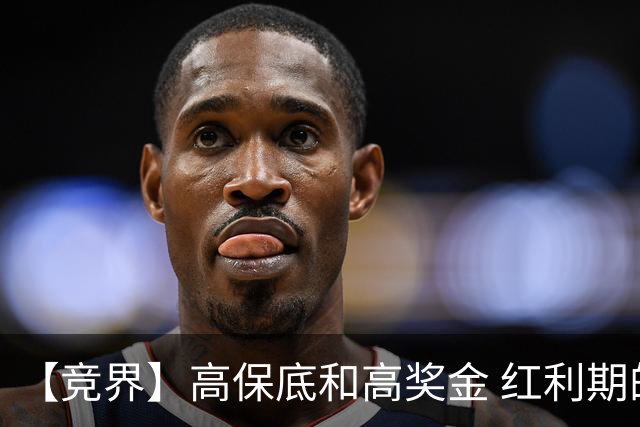 【竞界】高保底和高奖金 红利期的世界杯裁判