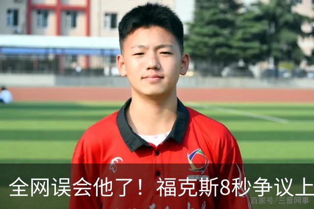 全网误会他了！福克斯8秒争议上篮并非上头，真实思路太清醒！