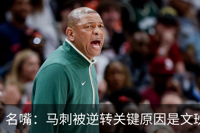 名嘴：马刺被逆转关键原因是文班 他放出狠话赛场表现却判若两人