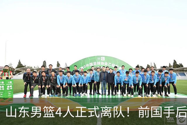 山东男篮4人正式离队！前国手后卫再次失业，郭艾伦曾是他的替补