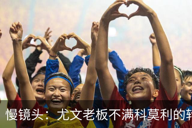慢镜头：尤文老板不满科莫利的转会操作，萨索洛CEO是首选替代者