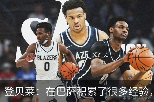 登贝莱：在巴萨积累了很多经验，更了解身体，当时觉得是时候离开
