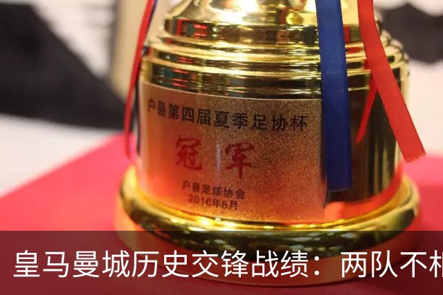 皇马曼城历史交锋战绩：两队不相上下 进球数都一样