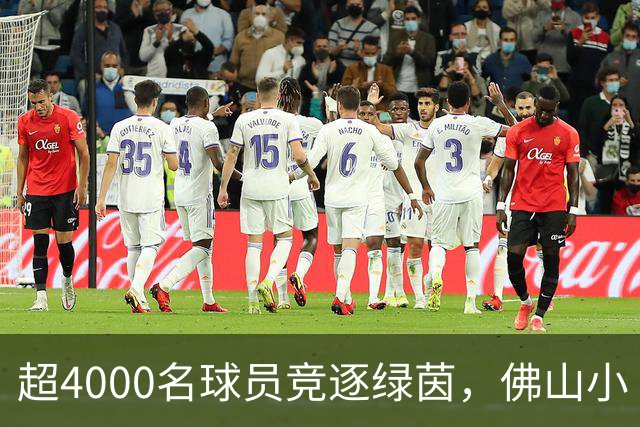 超4000名球员竞逐绿茵，佛山小“西甲”圆满落幕
