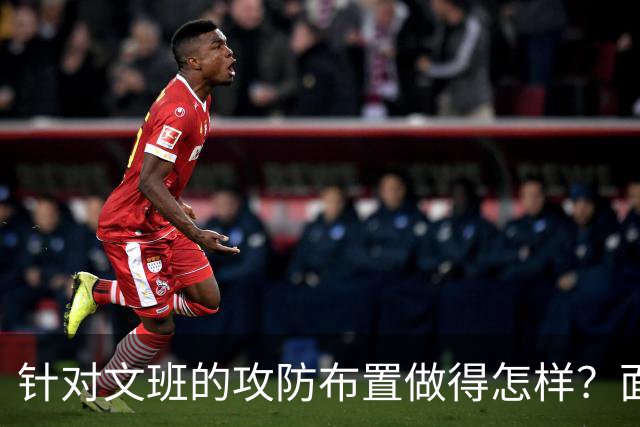 针对文班的攻防布置做得怎样？面包：我给自己打分大概是C-、D+