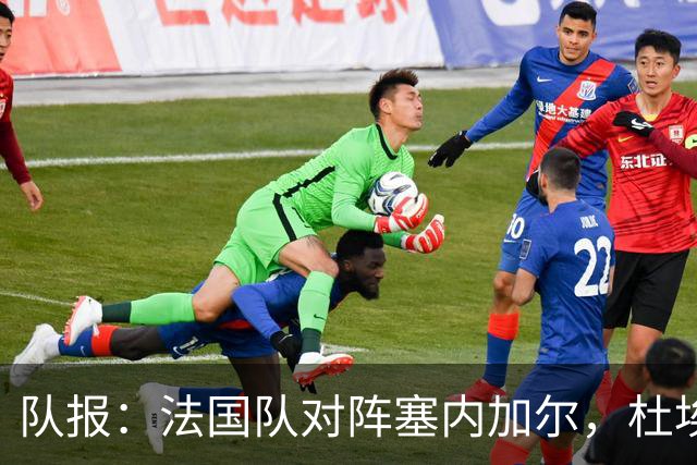 队报：法国队对阵塞内加尔，杜埃和巴尔科拉竞争左路首发